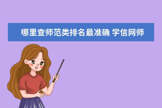 哪里查师范类排名最准确 学信网师范类专业怎么显示