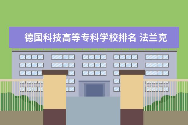 德国科技高等专科学校排名 法兰克福大学世界排名