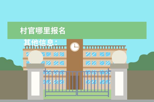 村官哪里报名 
  其他信息：
  <br/>
