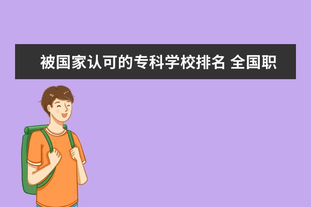 被国家认可的专科学校排名 全国职业技术学校前十名有哪些?