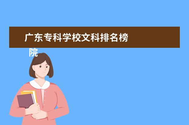 广东专科学校文科排名榜    院校专业：   <br/>