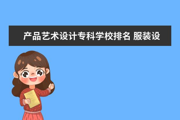 产品艺术设计专科学校排名 服装设计专业专科学校排名