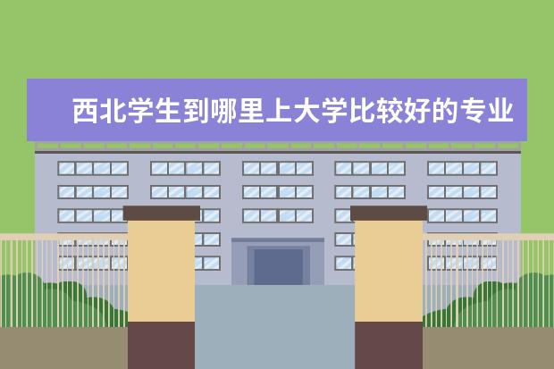 西北学生到哪里上大学比较好的专业 
  各区食堂