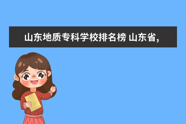 山东地质专科学校排名榜 山东省,除了985大学山东大学外,还有哪些比较好的大...