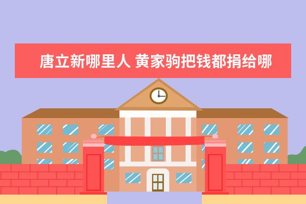唐立新哪里人 黄家驹把钱都捐给哪里了