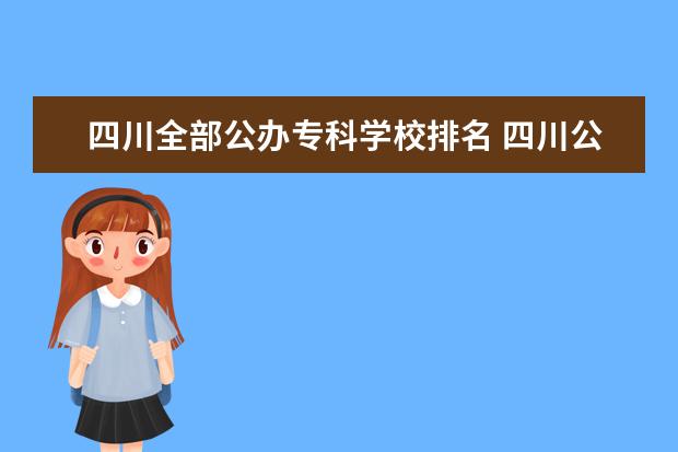 四川全部公办专科学校排名 四川公办专科排名前十的学校