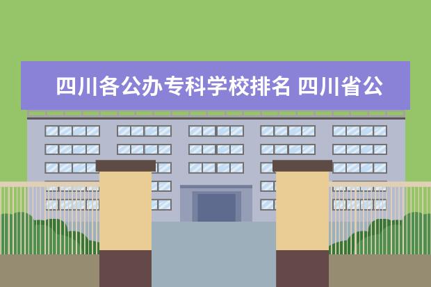 四川各公办专科学校排名 四川省公办专科学校排名