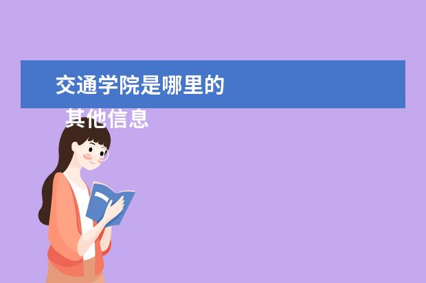 交通学院是哪里的 
  其他信息：
  <br/>