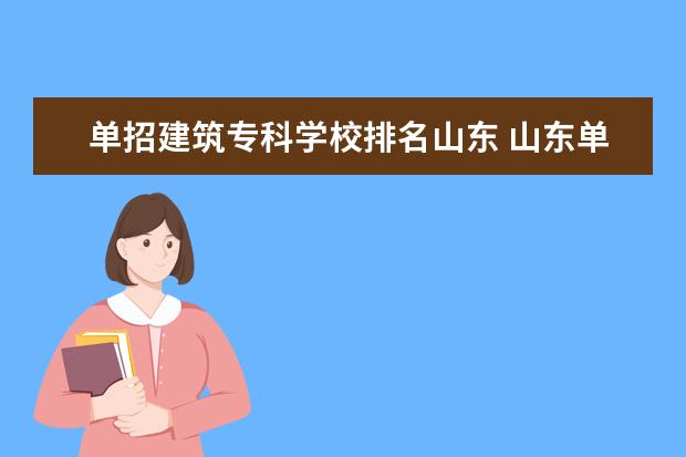 单招建筑专科学校排名山东 山东单招大专院校排名