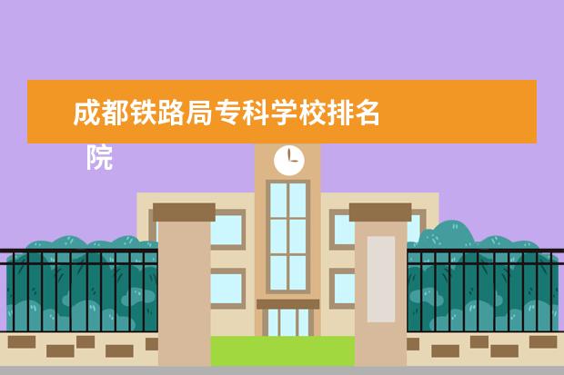 成都铁路局专科学校排名 
  院校专业：
  <br/>