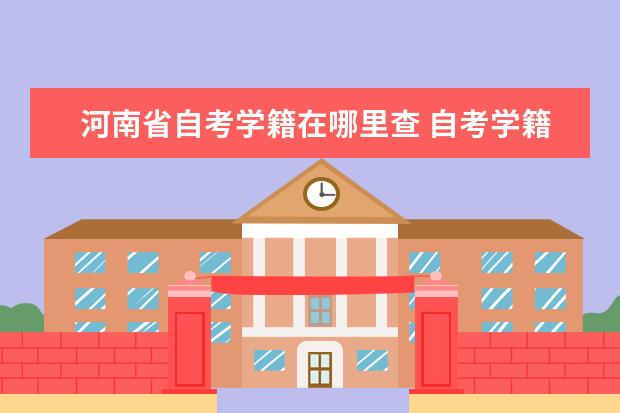 河南省自考学籍在哪里查 自考学籍怎么查?