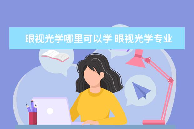 眼视光学哪里可以学 眼视光学专业的开设院校