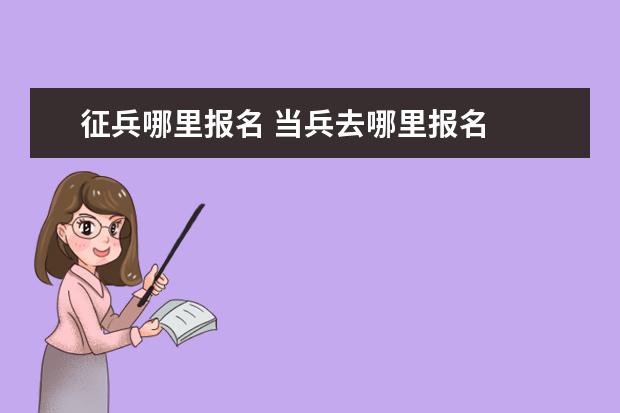 征兵哪里报名 当兵去哪里报名