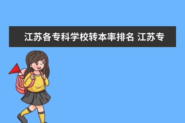 江蘇各?？茖W(xué)校轉(zhuǎn)本率排名 江蘇?？妻D(zhuǎn)本科的學(xué)校有哪些