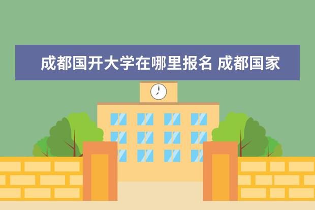 成都国开大学在哪里报名 成都国家开放大学行政管理专科一共多少科