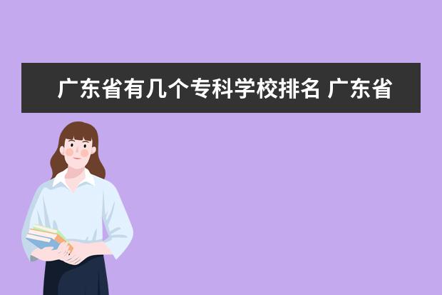 广东省有几个专科学校排名 广东省专科学校的排名