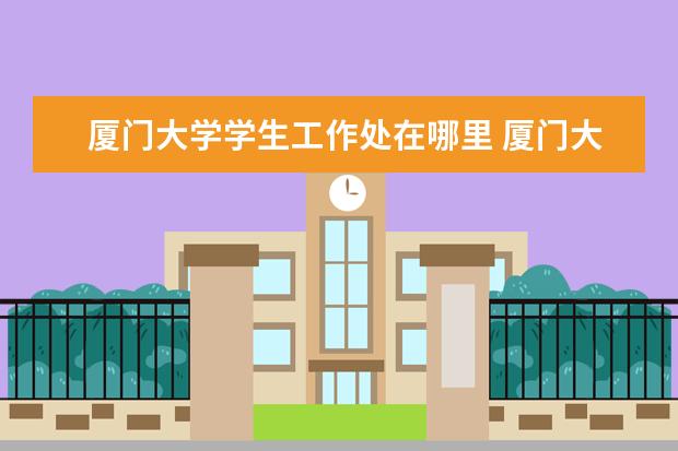 厦门大学学生工作处在哪里 厦门大学为什么有那么多别称?都是怎么来的? - 百度...