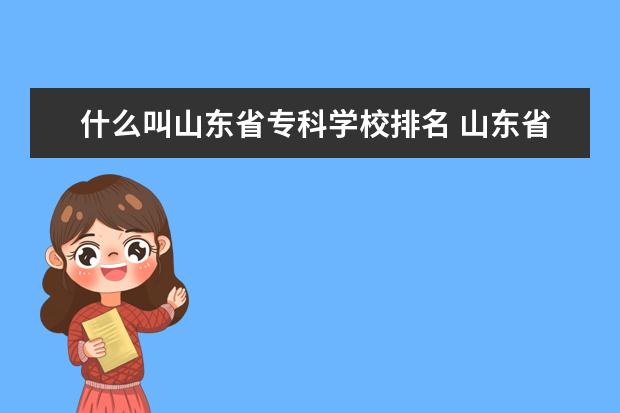 什么叫山东省专科学校排名 山东省专科学校排名