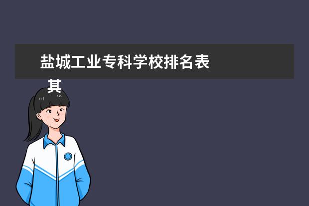 盐城工业专科学校排名表    其他信息：   <br/>