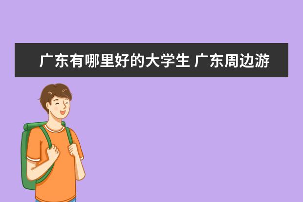 广东有哪里好的大学生 广东周边游适合大学生穷游的8大城市