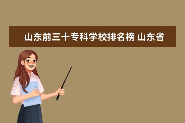 山东前三十专科学校排名榜 山东省内专科学校排名