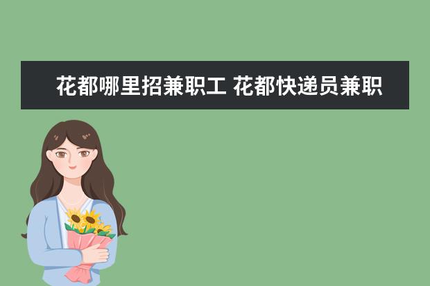 花都哪里招兼职工 花都快递员兼职包接送是真的吗