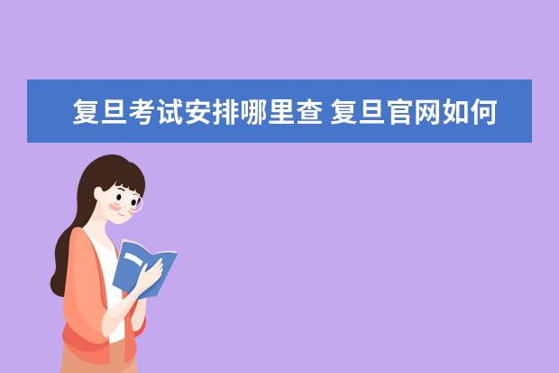 复旦考试安排哪里查 复旦官网如何查询培养方案