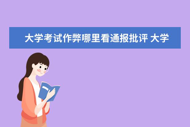 大学考试作弊哪里看通报批评 大学考试作弊被抓了,有什么影响吗?