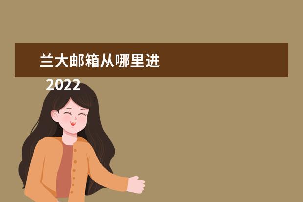 兰大邮箱从哪里进    2022家门贴的虎对联句子