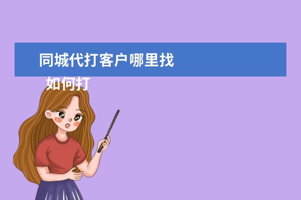 同城代打客户哪里找 
  如何打印银行流水账单？