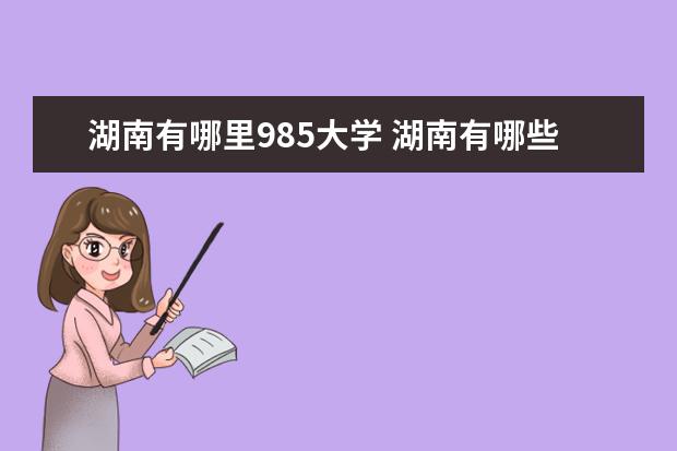 湖南有哪里985大学 湖南有哪些985和211大学