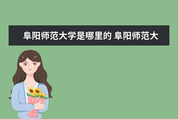 阜陽師范大學是哪里的 阜陽師范大學在哪