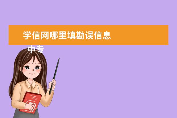 学信网哪里填勘误信息 
  中专学历认证提示无存档信息1