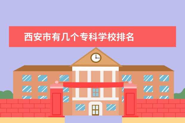 西安市有几个专科学校排名 
  院校专业：
  <br/>