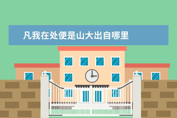 凡我在处便是山大出自哪里 
  禹岩名言大全