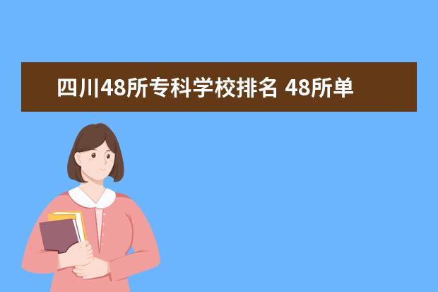 四川48所专科学校排名 48所单招学校排名