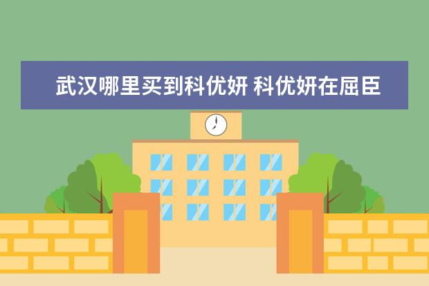 武汉哪里买到科优妍 科优妍在屈臣氏能买到吗