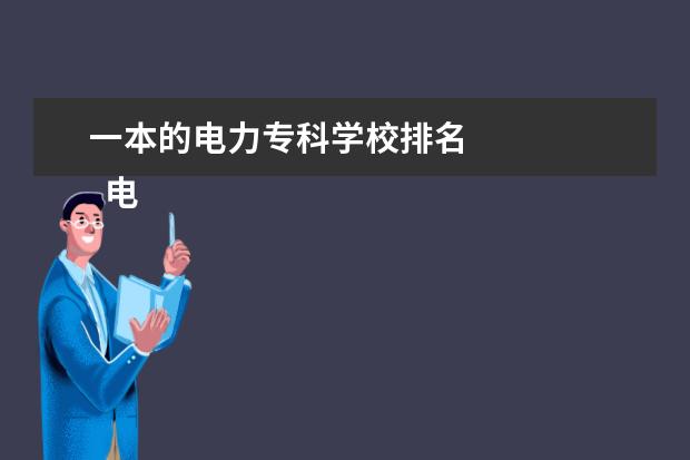 一本的电力专科学校排名 
  电力专业都有哪些