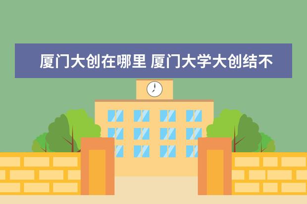 厦门大创在哪里 厦门大学大创结不了题会怎样