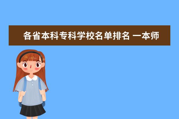 各省本科专科学校名单排名 一本师范大学排名名单