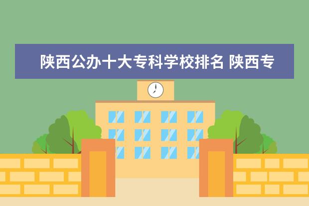 陕西公办十大专科学校排名 陕西专科学校排名