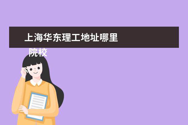 上海华东理工地址哪里 
  院校专业：
  <br/>