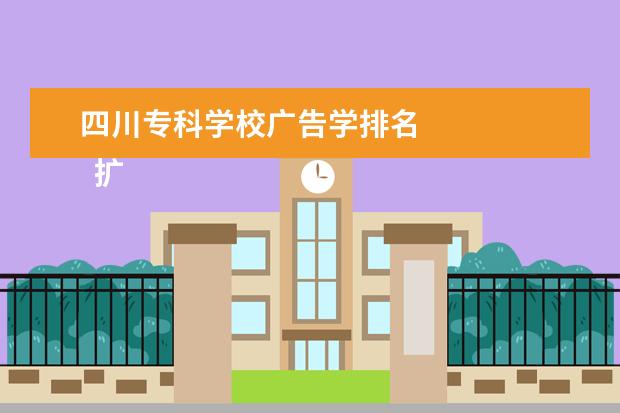 四川专科学校广告学排名 
  扩展资料