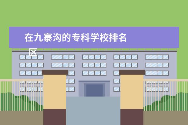 在九寨沟的专科学校排名    区域政治