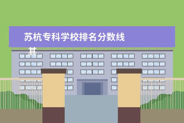 苏杭专科学校排名分数线    其他信息：   <br/>