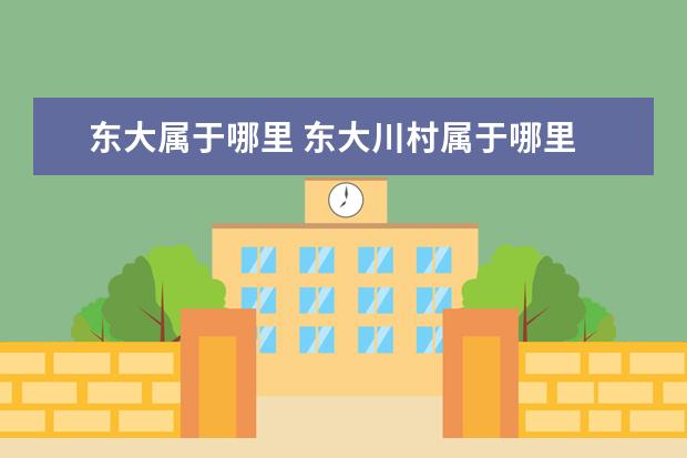 东大属于哪里 东大川村属于哪里