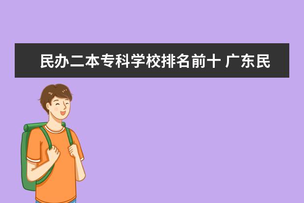 民办二本专科学校排名前十 广东民办本科排名前十