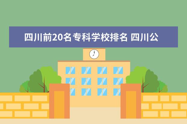 四川前20名专科学校排名 四川公办专科排名前十的学校