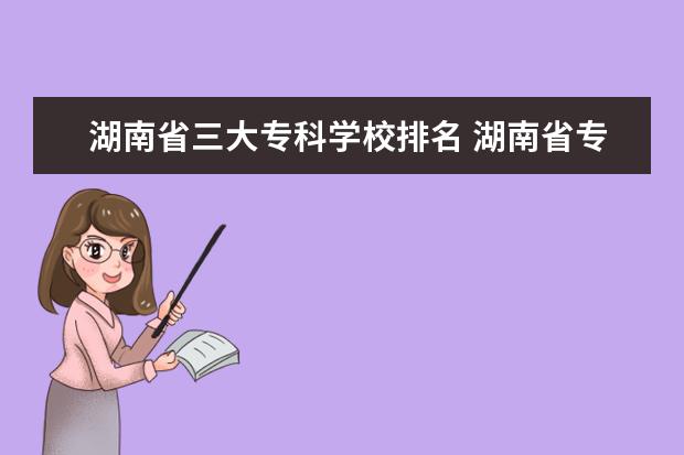 湖南省三大专科学校排名 湖南省专科学校排名