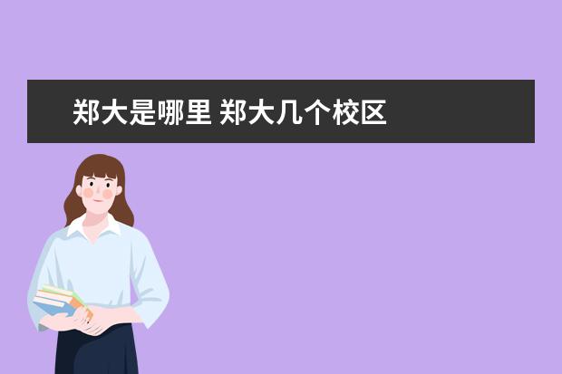 郑大是哪里 郑大几个校区